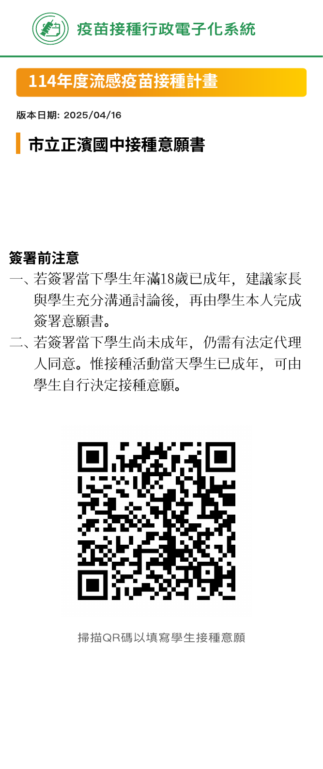基隆市114流感疫苗接種計畫 線上意願書QR碼 圖片